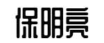 保明亮